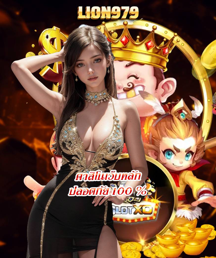 lion979 เว็บตรง