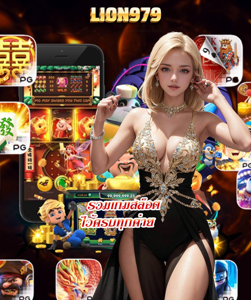 lion979 ไม่มีขั้นต่ำ